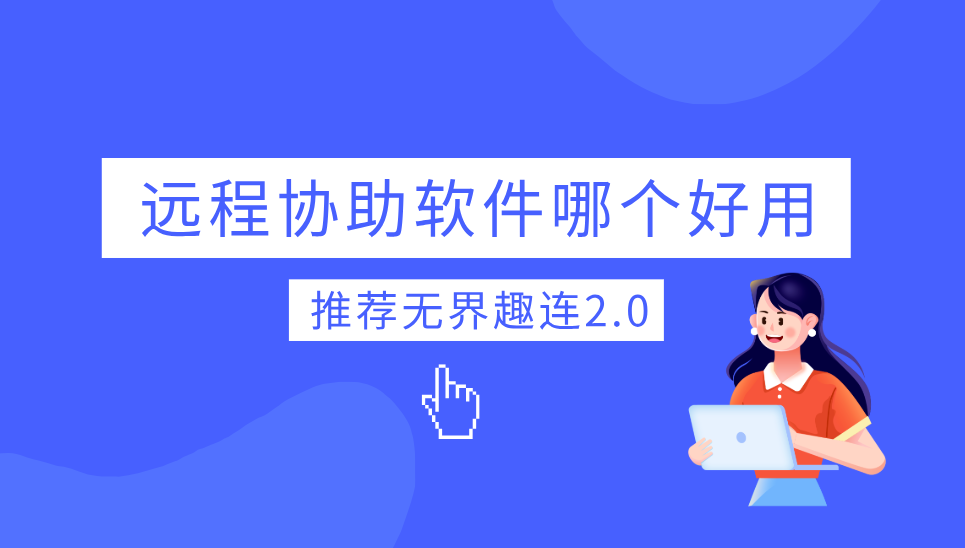 远程协助软件哪个好用 远程协助软件推荐_封面图