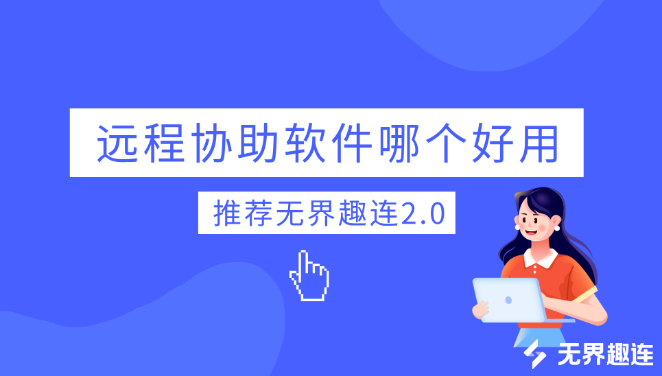 远程协助软件哪个好用 远程协助软件推荐_封面图