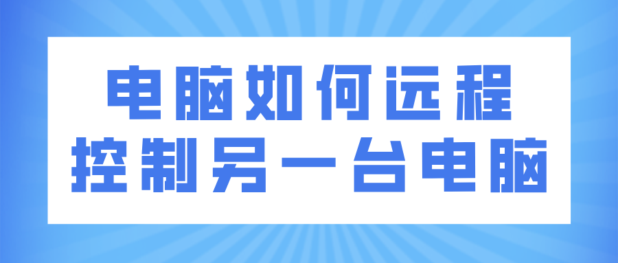 电脑如何远程控制另一台电脑 win怎么远程控制mac_封面图
