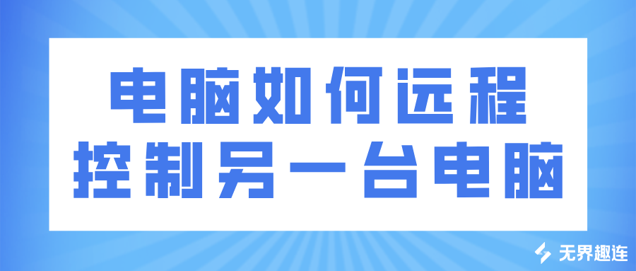 电脑如何远程控制另一台电脑 win怎么远程控制mac_封面图