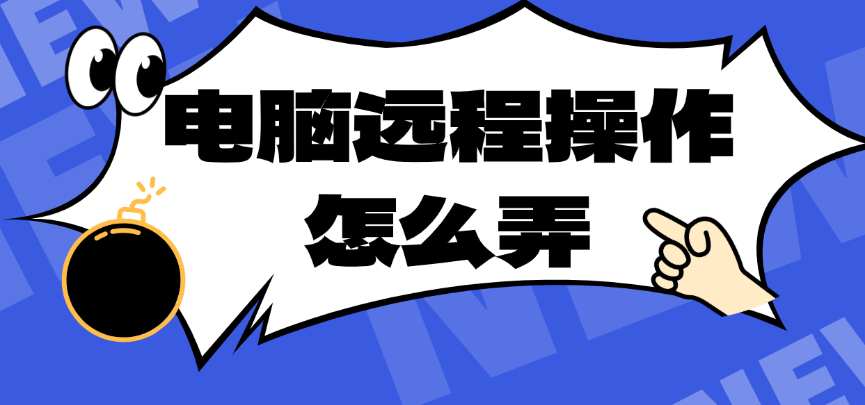 电脑远程操作怎么弄 无界趣连app远程操控电脑有什么优势_封面图