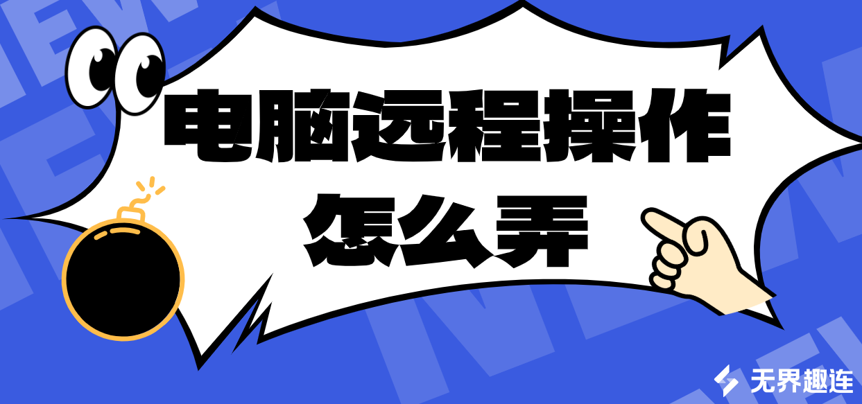 电脑远程操作怎么弄 无界趣连app远程操控电脑有什么优势_封面图