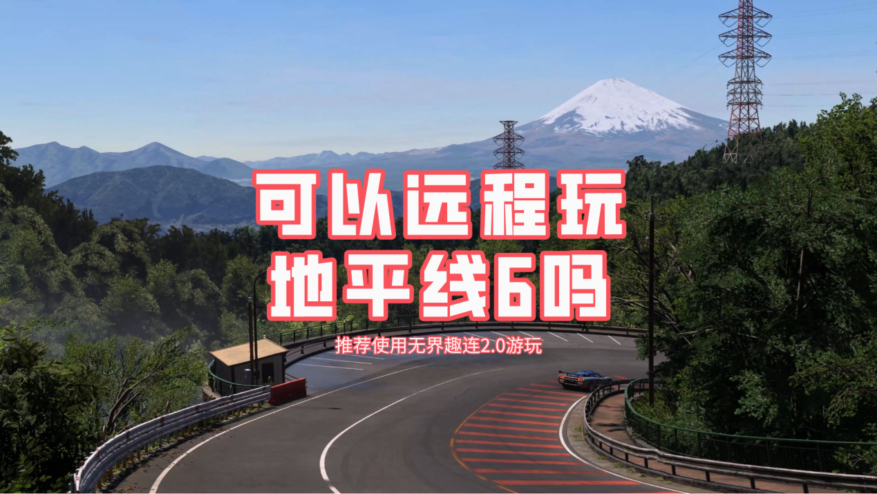 远程玩地平线6的方法 无界趣连2.0怎么远程玩地平线6_封面图