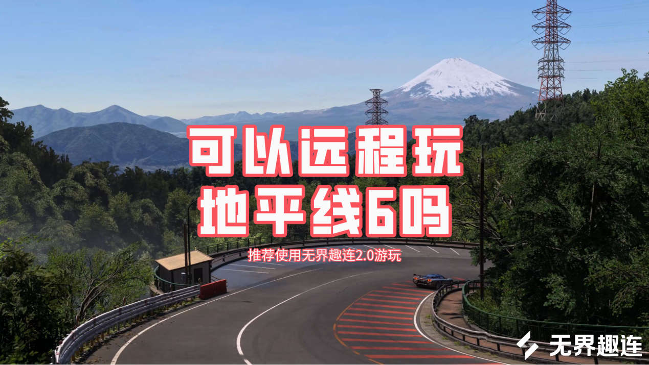 远程玩地平线6的方法 无界趣连2.0怎么远程玩地平线6_封面图