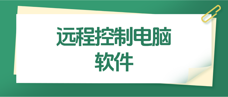 远程控制电脑软件哪个好 无界趣连2.0怎么远程连接电脑_封面图