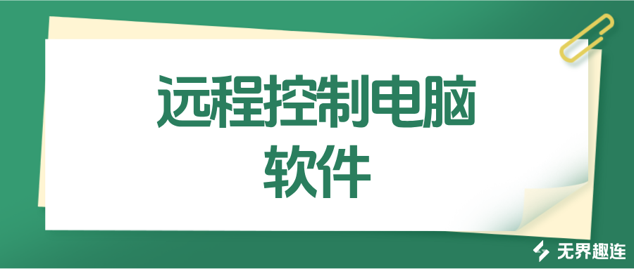 远程控制电脑软件哪个好 无界趣连2.0怎么远程连接电脑_封面图