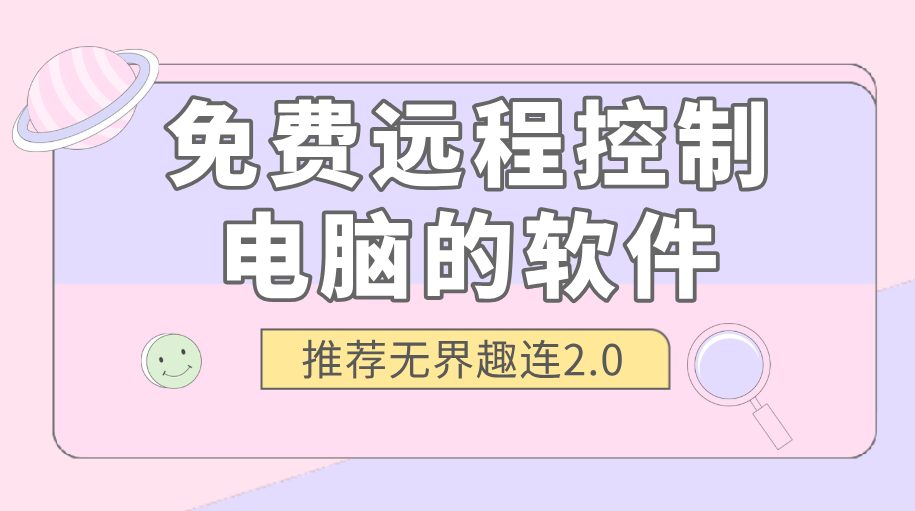 免费远程控制电脑的软件 有哪些免费的远程软件_封面图
