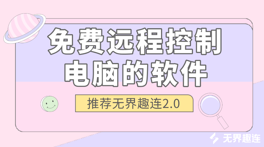 免费远程控制电脑的软件 有哪些免费的远程软件_封面图