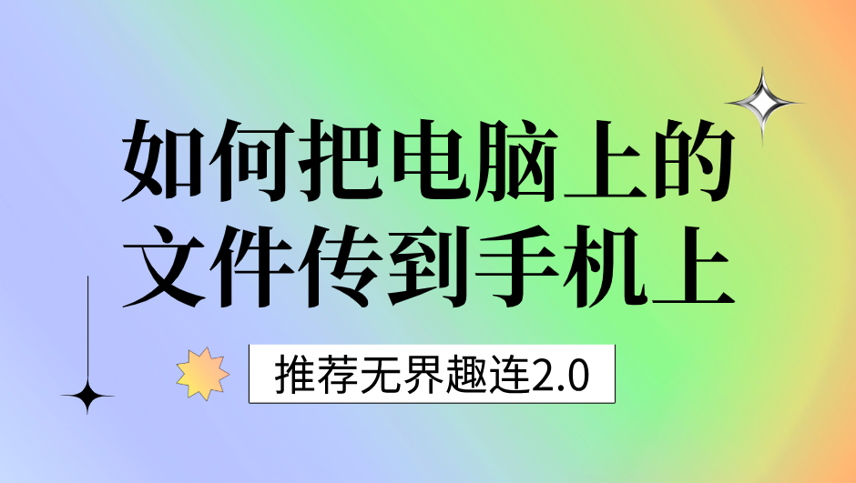 如何把电脑上的文件传到手机上 把电脑上的文件传到手机的方法_封面图