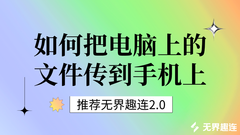 如何把电脑上的文件传到手机上 把电脑上的文件传到手机的方法_封面图