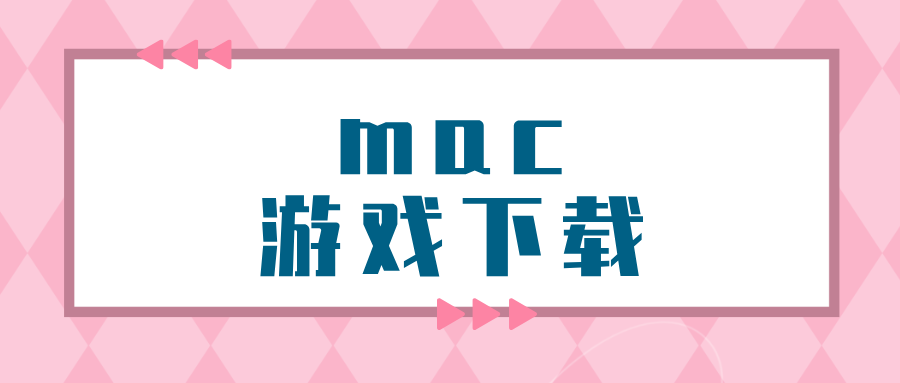mac游戏下载方法 mac怎么远程下载游戏_封面图