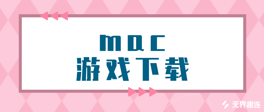mac游戏下载方法 mac怎么远程下载游戏_封面图
