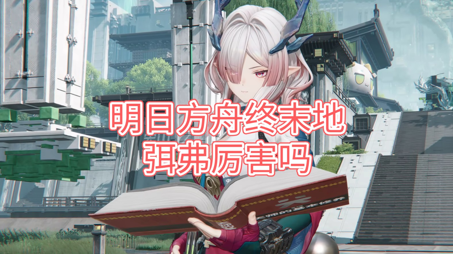 明日方舟终末地弭弗技能介绍 怎么用无界趣连2.0远程玩终末地_封面图