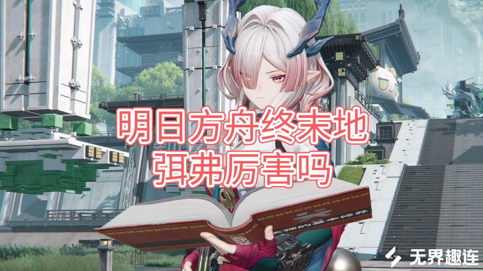 明日方舟终末地弭弗技能介绍 怎么用无界趣连2.0远程玩终末地_封面图