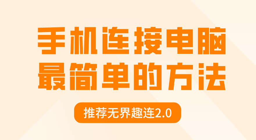 手机连接电脑最简单的方法 手机怎么连接电脑_封面图