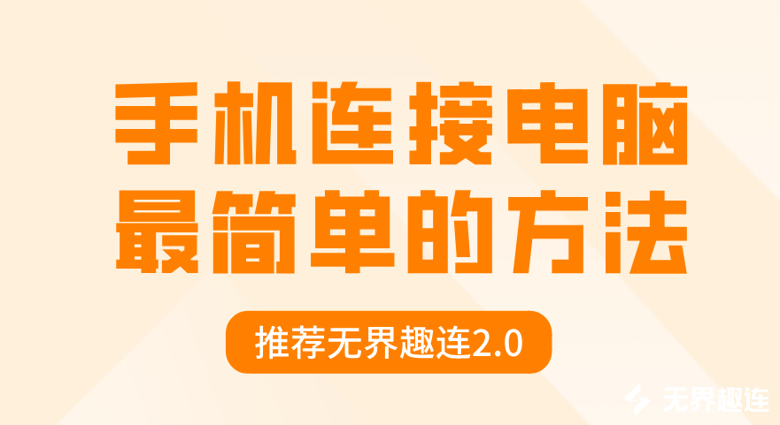 手机连接电脑最简单的方法 手机怎么连接电脑_封面图