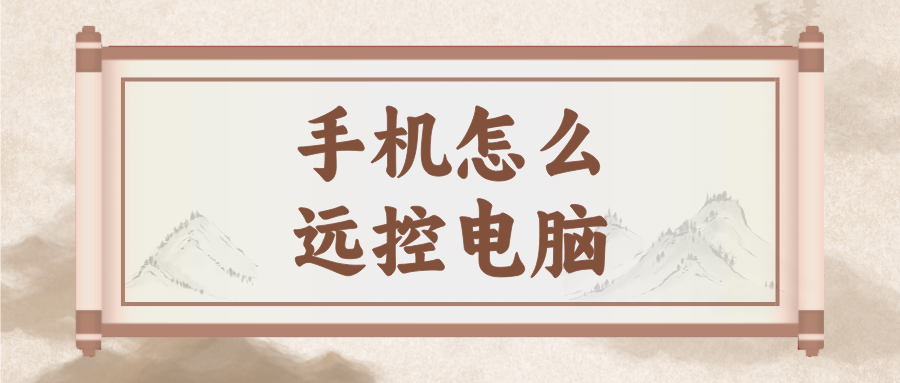 手机怎么远控电脑 无界趣连2.0远程控制电脑教程_封面图