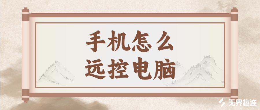 手机怎么远控电脑 无界趣连2.0远程控制电脑教程_封面图