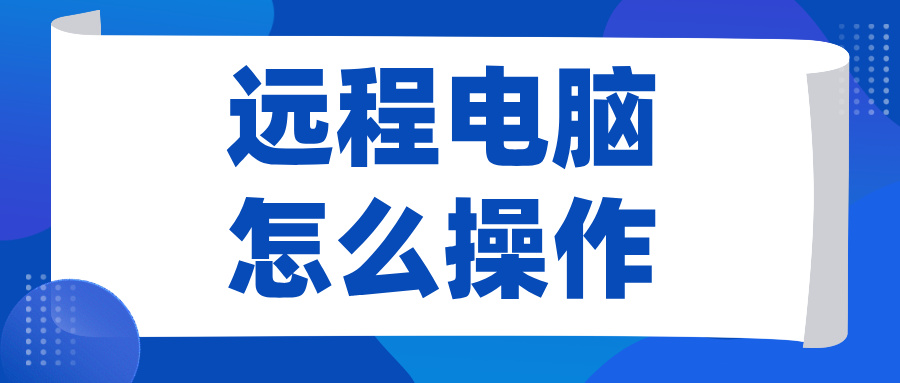 远程电脑怎么操作 手机可以远程操作电脑吗_封面图