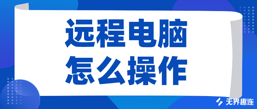 远程电脑怎么操作 手机可以远程操作电脑吗_封面图