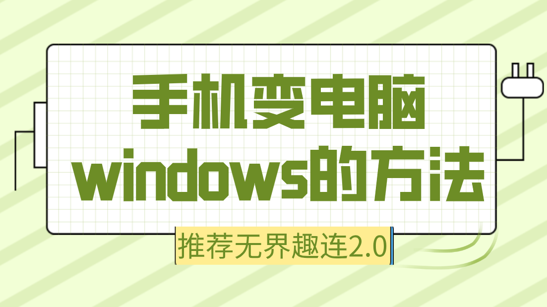 手机变电脑windows的方法 手机变电脑的软件_封面图