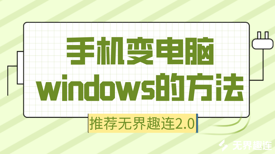 手机变电脑windows的方法 手机变电脑的软件_封面图