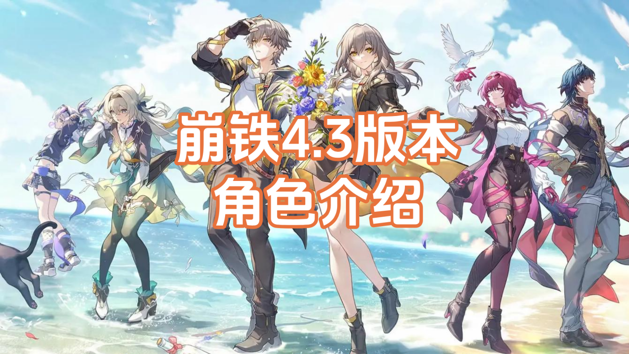 崩铁4.3版本角色介绍 怎么用无界趣连2.0远程玩崩铁_封面图