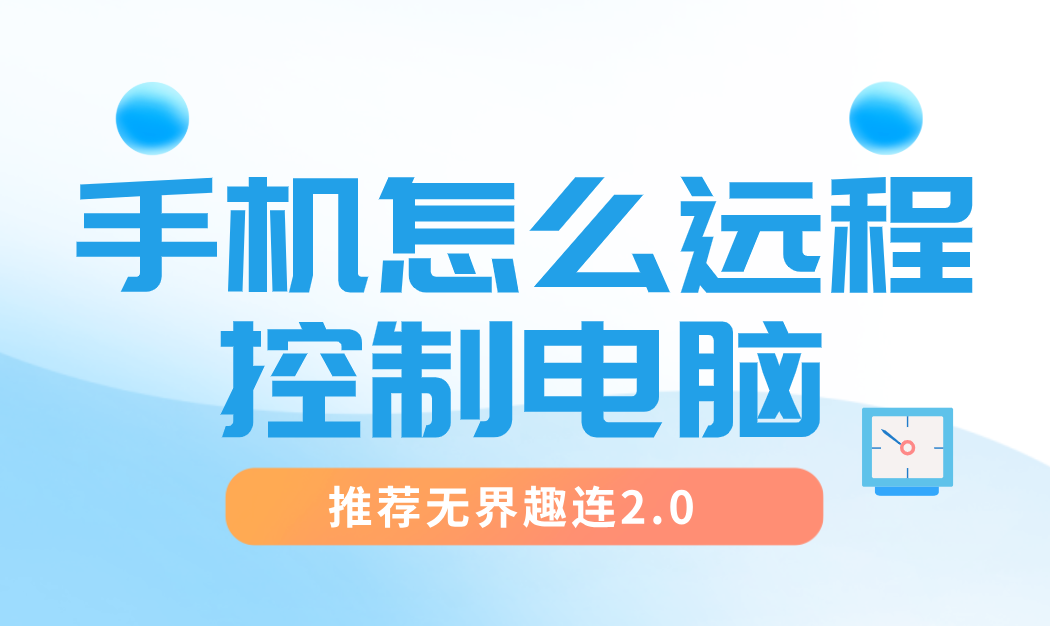 手机怎么远程控制电脑 手机远程控制电脑的软件_封面图