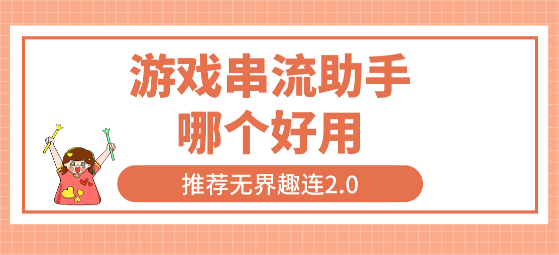 游戏串流助手哪个好用 游戏串流用什么软件_封面图