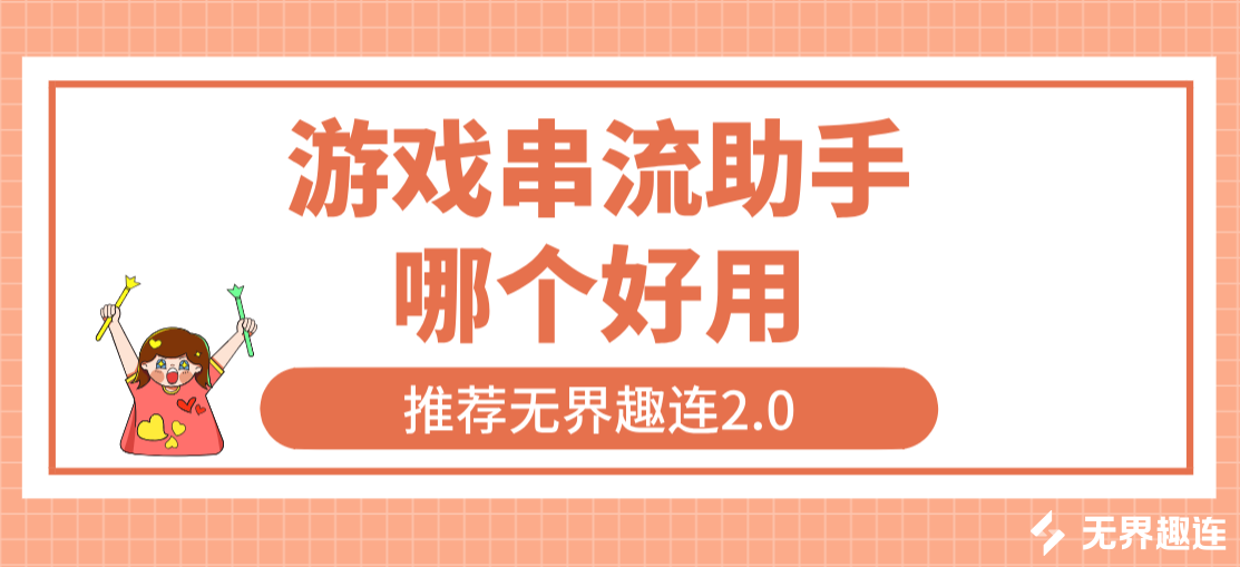 游戏串流助手哪个好用 游戏串流用什么软件_封面图