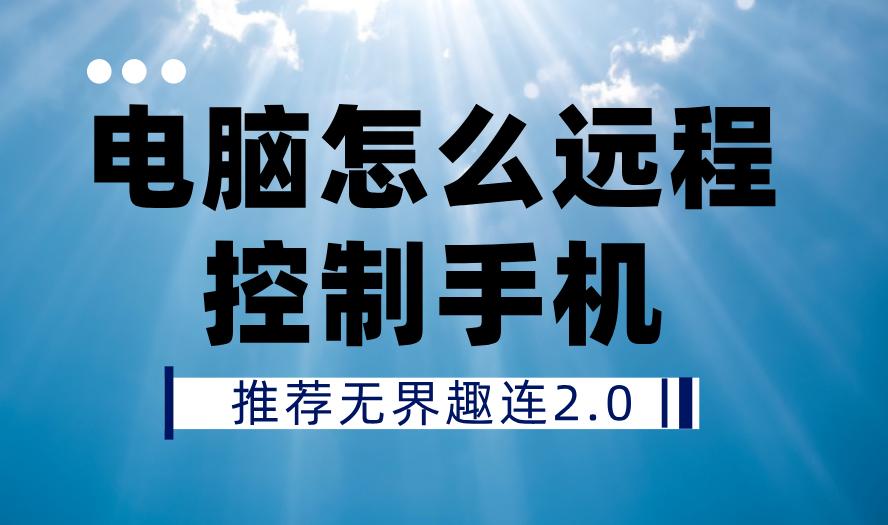 电脑怎么远程控制手机 电脑远程控制手机的方法_封面图