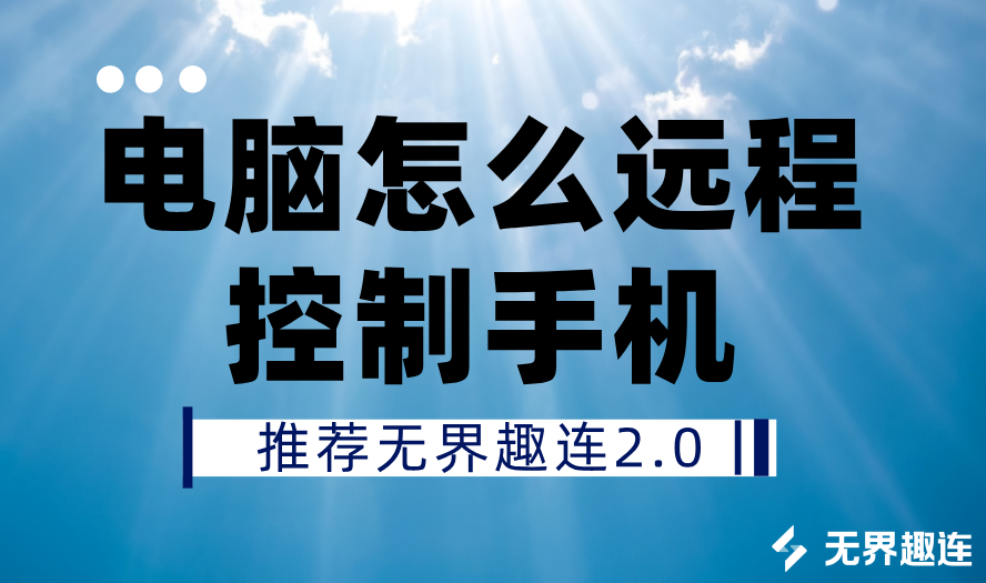 电脑怎么远程控制手机 电脑远程控制手机的方法_封面图