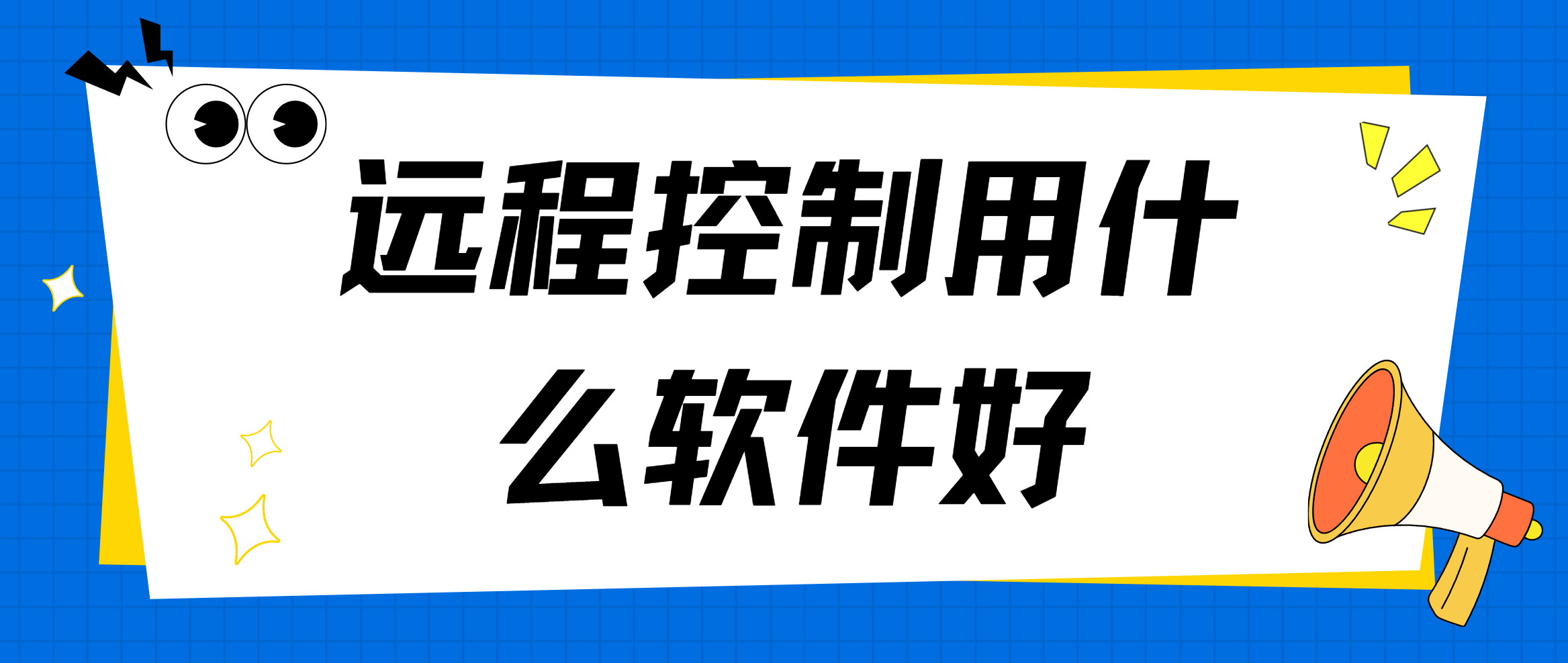远程控制用什么软件好 什么软件可以远程控制_封面图
