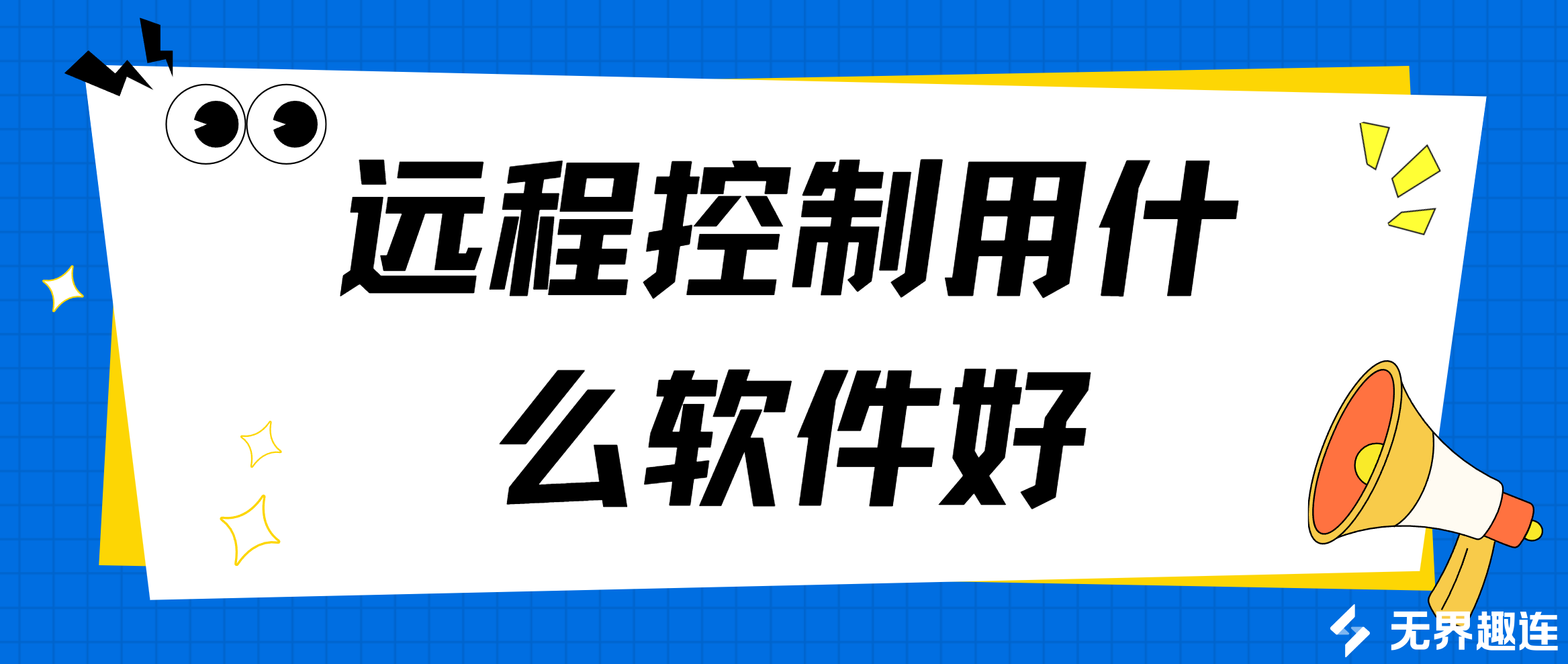 远程控制用什么软件好 什么软件可以远程控制_封面图