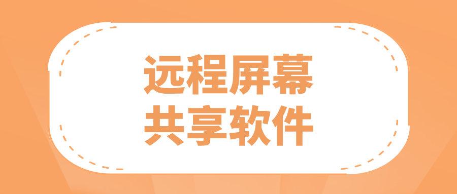 远程屏幕共享软件介绍 电脑怎么给另一台电脑屏幕共享_封面图