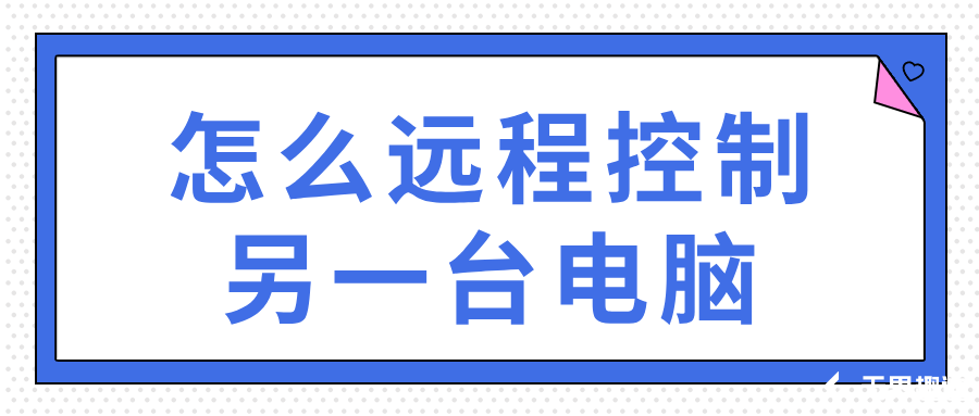 怎么远程控制另一台电脑 mac控制另一台mac的方法_封面图