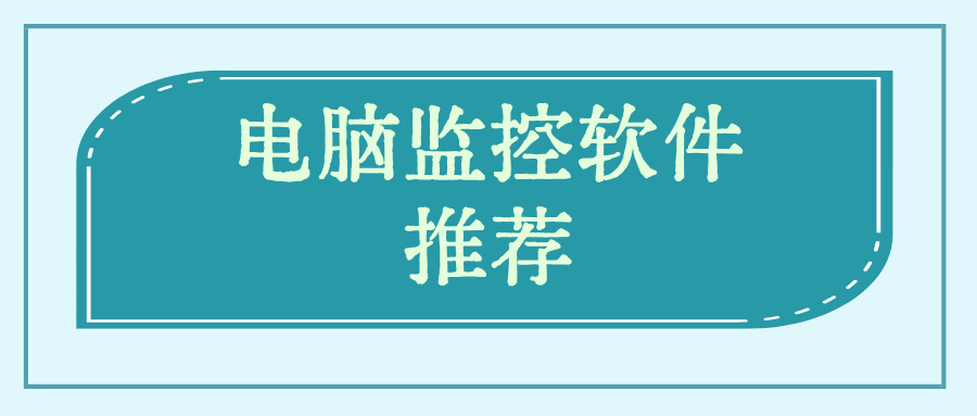 电脑监控软件推荐 怎么监控电脑屏幕_封面图