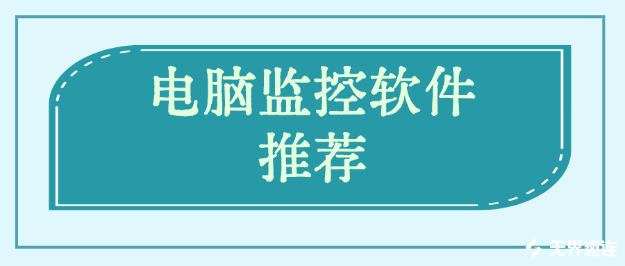 电脑监控软件推荐 怎么监控电脑屏幕_封面图