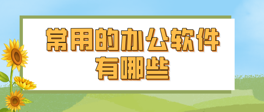 常用的办公软件有哪些 远程办公用什么软件好_封面图