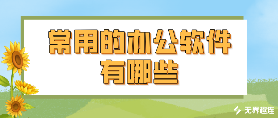 常用的办公软件有哪些 远程办公用什么软件好_封面图