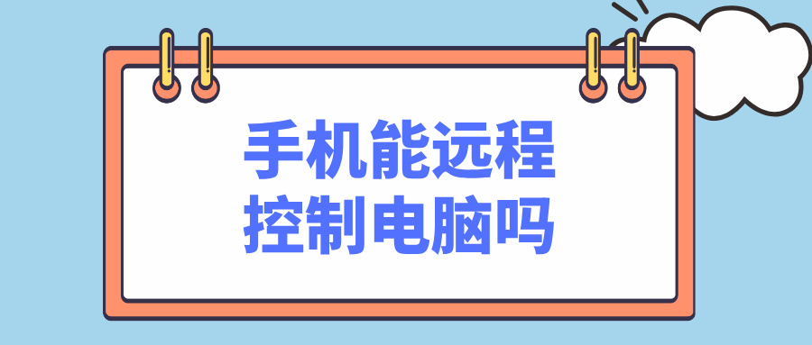 手机能远程控制电脑吗 什么软件可以远程控制电脑_封面图