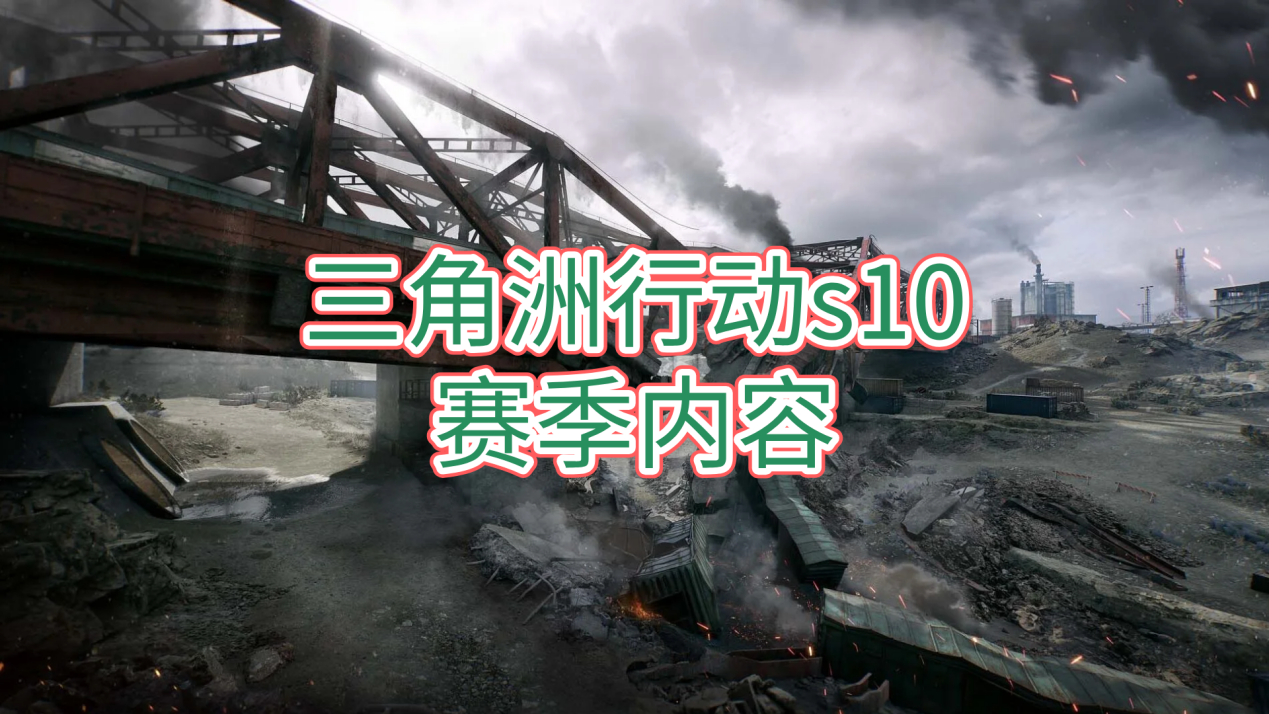 三角洲行动s10赛季内容 手机怎么远程玩三角洲_封面图