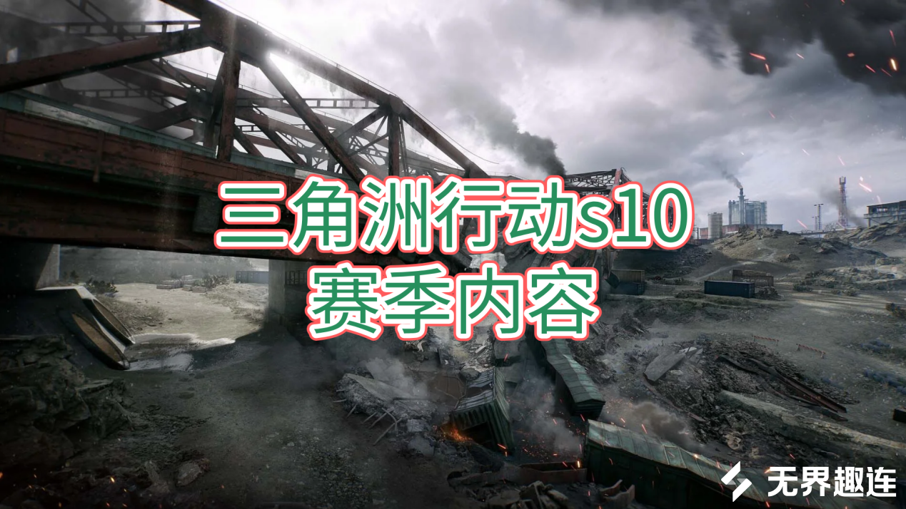 三角洲行动s10赛季内容 手机怎么远程玩三角洲_封面图