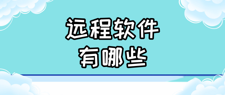 远程软件有哪些 远程控制手机的app有哪些好用_封面图