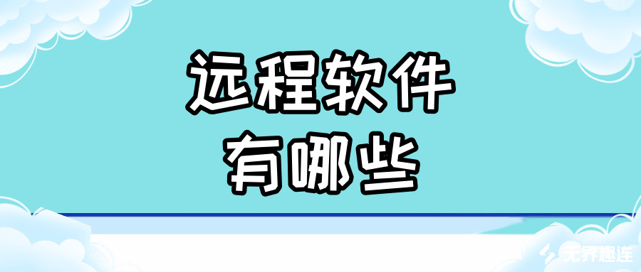 远程软件有哪些 远程控制手机的app有哪些好用_封面图