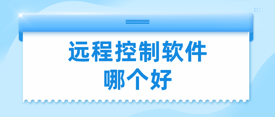 远程控制软件哪个好 无界趣连2.0怎么远程控制电脑_封面图
