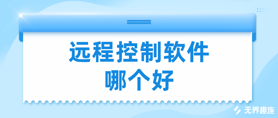 远程控制软件哪个好 无界趣连2.0怎么远程控制电脑_封面图