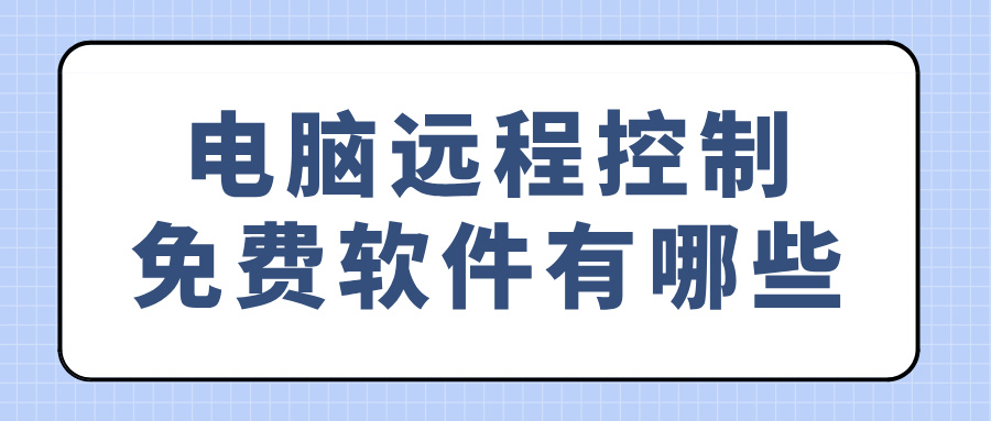电脑远程控制免费软件有哪些 无界趣连2.0远程连接的优势_封面图