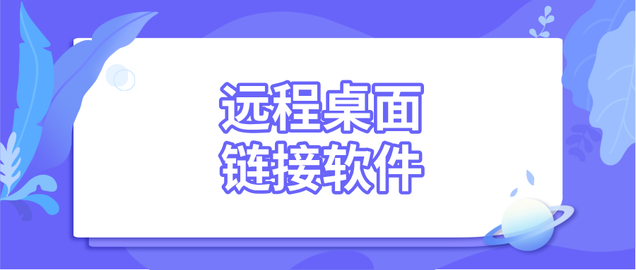 远程桌面链接软件介绍 怎么远程连接另一台电脑_封面图