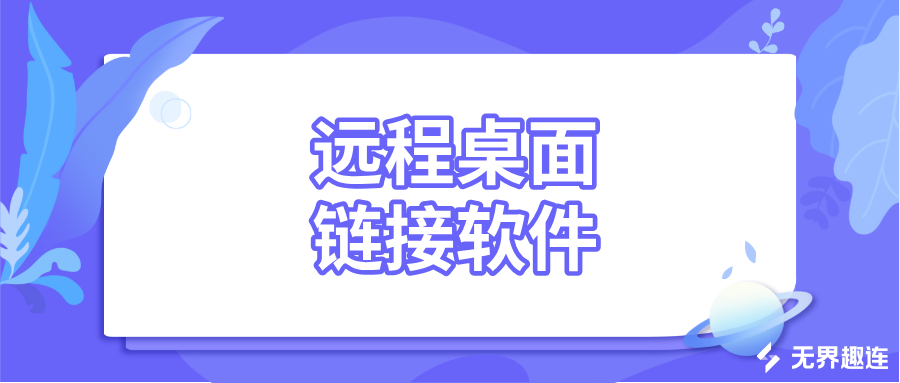 远程桌面链接软件介绍 怎么远程连接另一台电脑_封面图